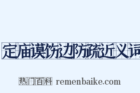 定庙谟饬边防疏近义词是什么意思的图片